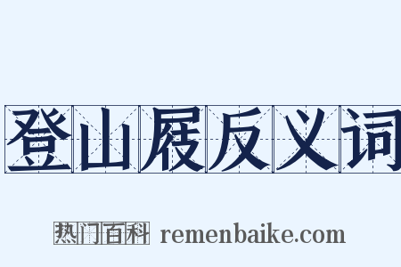 登山屐反义词是什么意思的图片